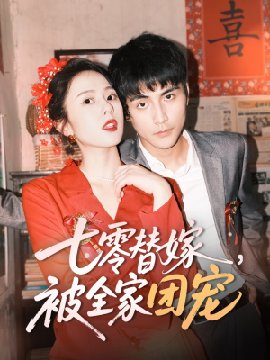七零替嫁，被全家团宠（90集）精彩不断免费看
