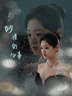 妙琪的心事(60集) 妙琪的心事(60集)好看的短剧推荐