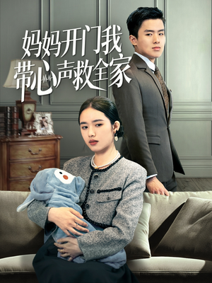 妈妈开门我带心声救全家(70集) 妈妈开门我带心声救全家(70集)精彩短剧上线