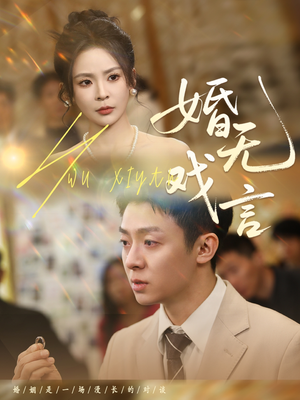 婚无戏言(52集) 婚无戏言(52集)全集在线看