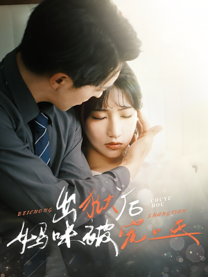 出狱后妈咪被宠上天（55集）推荐好短剧