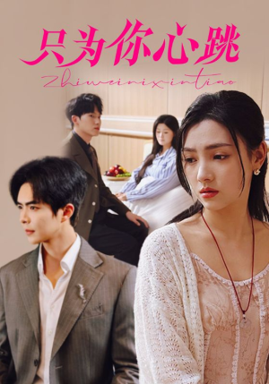 只为你心跳(81集) 只为你心跳(81集)全网短剧抢先看