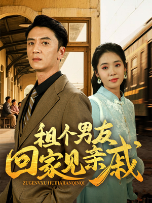 租个男友回家见亲戚（61集）古装短剧热播