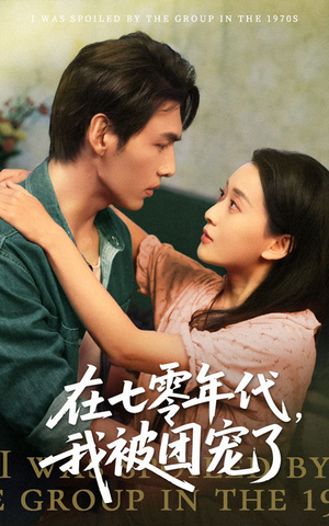 在七零年代我被团宠了(49集) 在七零年代我被团宠了(49集)好看的短剧