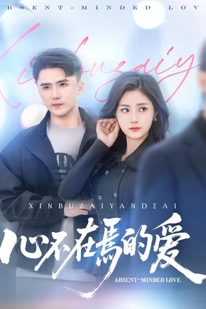 心不在焉的爱(46集) 心不在焉的爱(46集)短剧每日分享