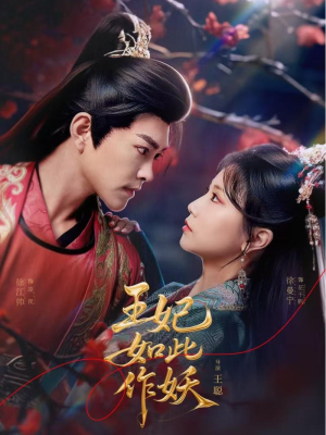 王妃如此作妖(60集) 王妃如此作妖(60集)在线免费观影