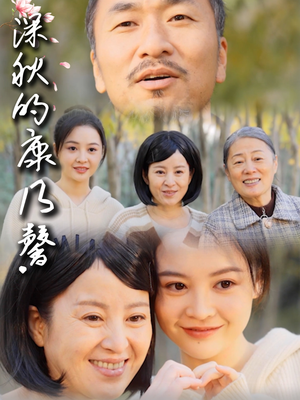 深秋的康乃馨(90集) 深秋的康乃馨(90集)热播古装短剧