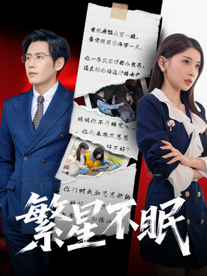 繁星不眠(65集) 繁星不眠(65集)热播短剧全集看