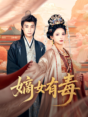 嫡女有毒(88集) 嫡女有毒(88集)男频短剧推荐