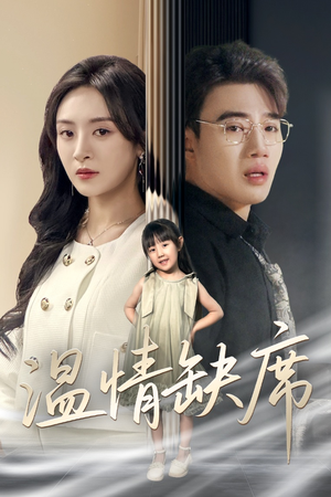 温情缺席(40集) 温情缺席(40集)推荐热门短剧