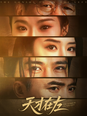 天才在左(45集) 天才在左(45集)短视频追剧推荐