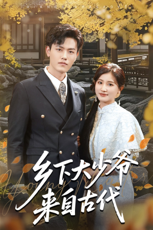 乡下大少爷来自古代（65集）一共多少集