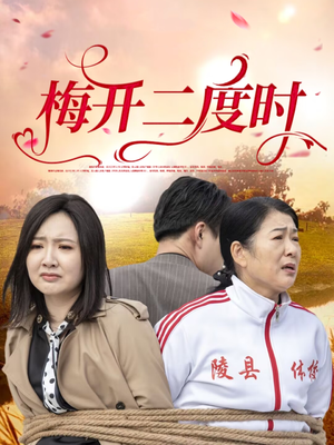 梅开二度时(55集) 梅开二度时(55集)短剧精彩不断