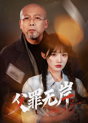 父罪无岸(55集) 父罪无岸(55集)一个短剧看全集