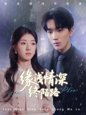 缘浅情深终陌路(59集) 缘浅情深终陌路(59集)最热短剧推荐