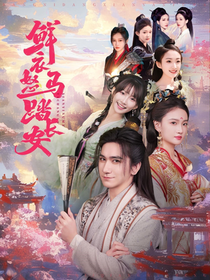 鲜衣怒马踏长安(92集) 鲜衣怒马踏长安(92集)太好看了短剧