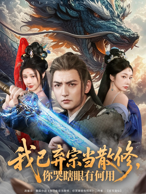 我已弃宗当散修，你哭瞎眼有何用（79集）第一集