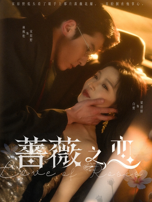 蔷薇之恋(82集) 蔷薇之恋(82集)最新火爆短剧