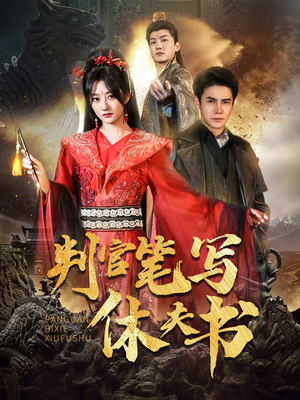 判官笔写休夫书(51集) 判官笔写休夫书(51集)悬疑短剧推荐