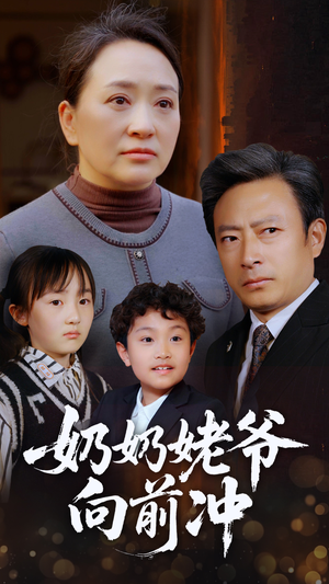 奶奶姥爷向前冲(75集) 奶奶姥爷向前冲(75集)在线看