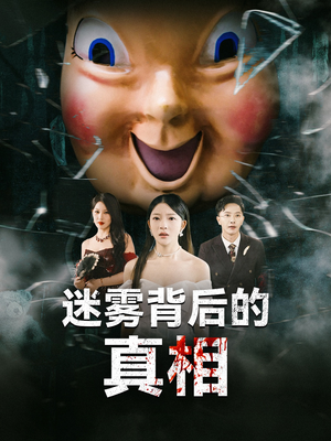 迷雾背后的真相(69集) 迷雾背后的真相(69集)每天短剧分享