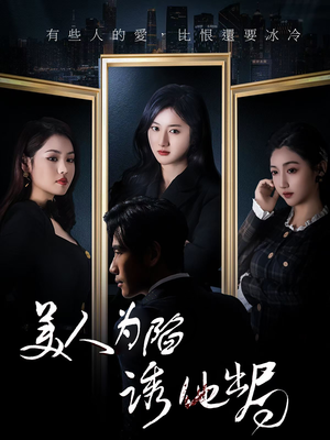 美人为陷诱他出局（75集）红果免费看短剧