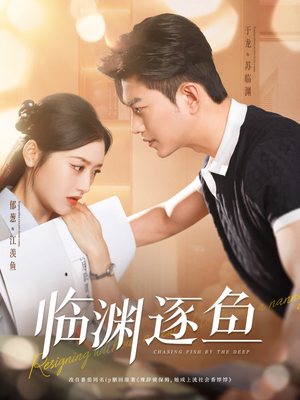 临渊逐鱼(72集) 临渊逐鱼(72集)精彩短剧合集