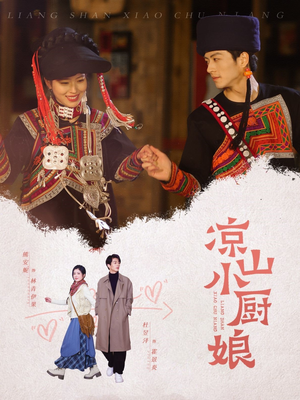 凉山小厨娘(30集) 凉山小厨娘(30集)爆火短剧追不停