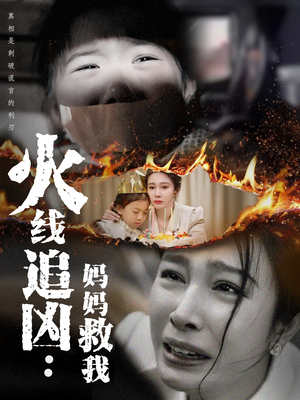 火线追凶:妈妈救我(54集) 火线追凶:妈妈救我(54集)番茄免费短剧