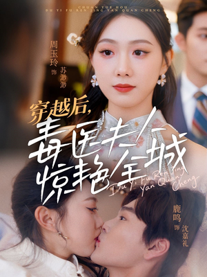 穿越后,毒医夫人惊艳全城(69集) 穿越后,毒医夫人惊艳全城(69集)热播短剧排行榜