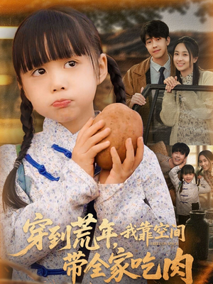 穿到荒年,我靠空间带全家吃肉(80集) 穿到荒年,我靠空间带全家吃肉(80集)穿越短剧推荐