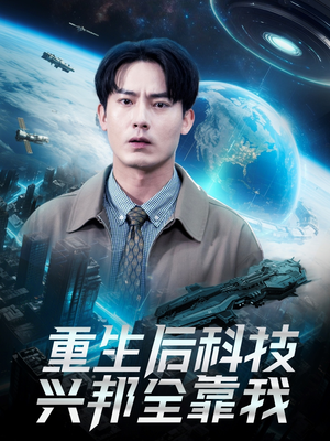 重生后科技兴邦全靠我(88集) 重生后科技兴邦全靠我(88集)百亿短剧抢先看