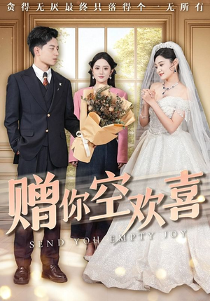 赠你空欢喜（56集）最热门短剧来了