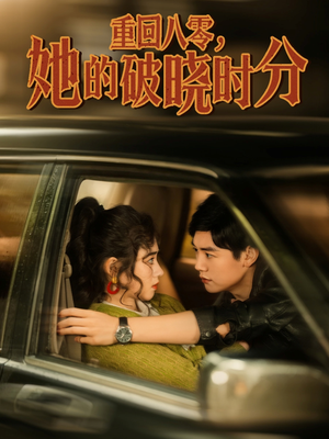 重回八零,她的破晓时分(80集) 重回八零,她的破晓时分(80集)爆款短剧一起追