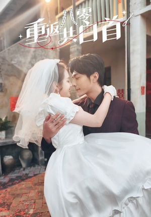 重返八零共白首（61集）短剧太好看