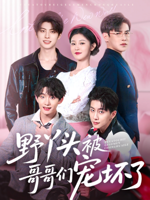 野丫头被哥哥们宠坏了（80集）短剧爆款推荐