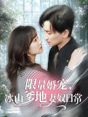 限量婚宠,冰山爹地妻奴日常(80集) 限量婚宠,冰山爹地妻奴日常(80集)最火爆的短剧