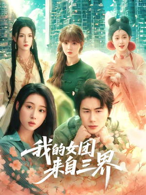 我的女团来自三界(71集) 我的女团来自三界(71集)一口气看完全集