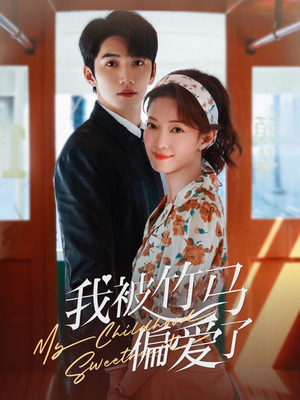 我被竹马偏爱了(67集) 我被竹马偏爱了(67集)精彩短剧分享。