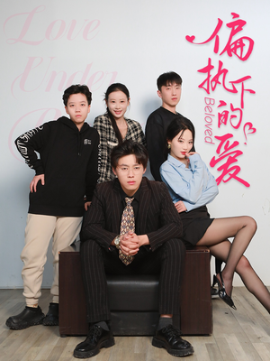 偏执下的爱（50集）短剧在线观看