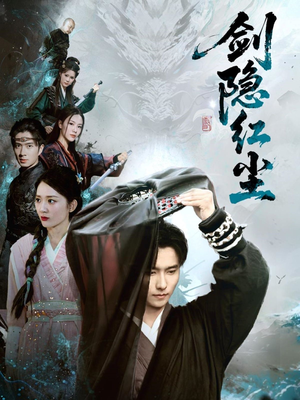 剑隐红尘(66集) 剑隐红尘(66集)悬疑短剧推荐