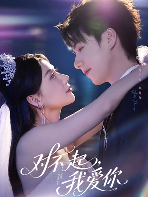 对不起,我爱你(79集) 对不起,我爱你(79集)好看上头的短剧