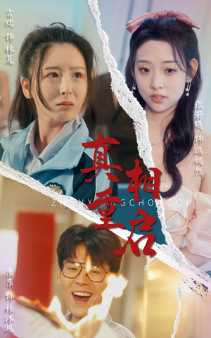 真相重启(38集) 真相重启(38集)好短剧分享