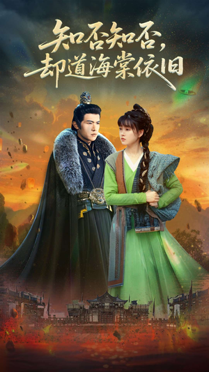 知否知否却道海棠依旧(100集) 知否知否却道海棠依旧(100集)短剧全集免费看