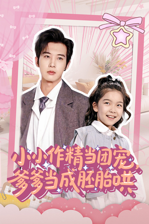 小小作精当团宠爹爹当成胚胎哄(66集) 小小作精当团宠爹爹当成胚胎哄(66集)火爆短剧抢先看