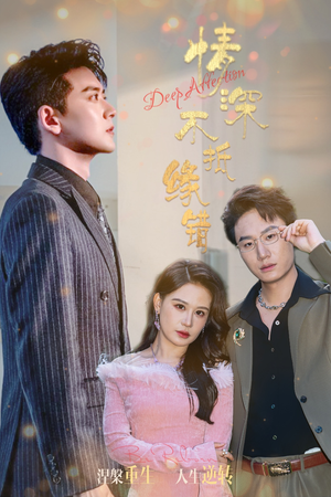 情深不抵缘错(60集) 情深不抵缘错(60集)简直不要太好看