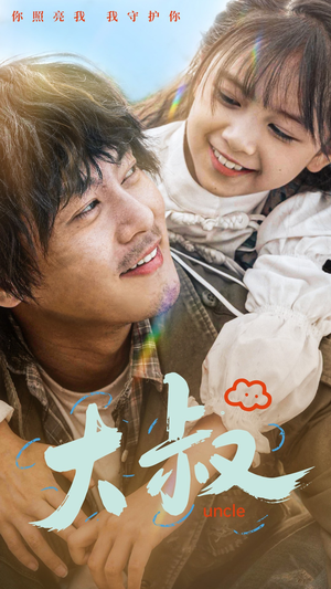 大叔(51集) 大叔(51集)好看短剧分享