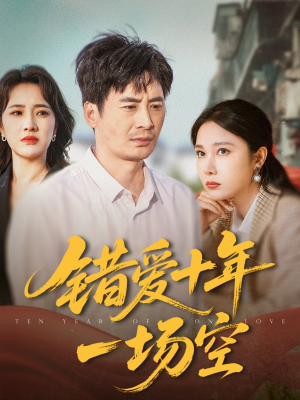 错爱十年一场空（60集）看过的人都说好
