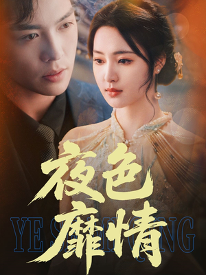 夜色靡情(62集) 夜色靡情(62集)全剧免费观看