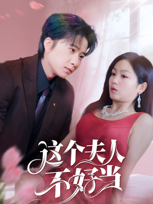 这个夫人不好当(62集) 这个夫人不好当(62集)古装短剧推荐